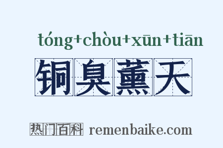 铜臭薰天是什么意思的图片